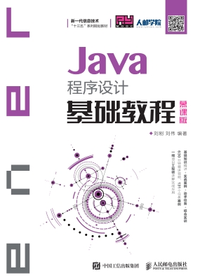 Java程序设计基础教程