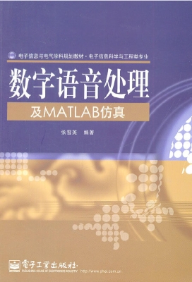 数字语音处理及MATLAB