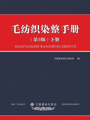 毛纺织染整手册（下册）