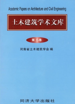 土木建筑学术文库（第5