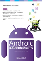 Android系统移植和驱