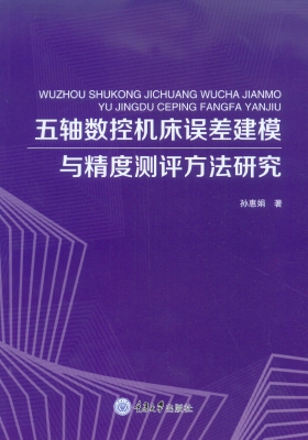 五轴数控机床误差建模