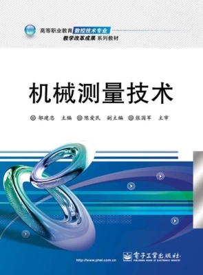 机械测量技术