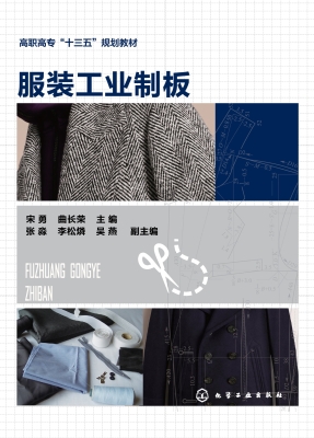 服装工业制板