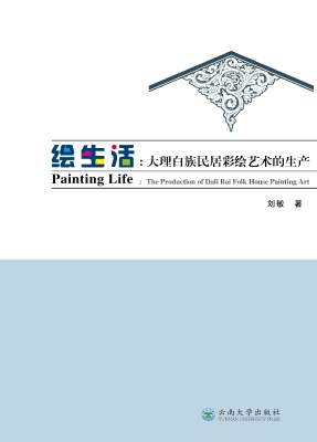 绘生活：大理白族民居彩