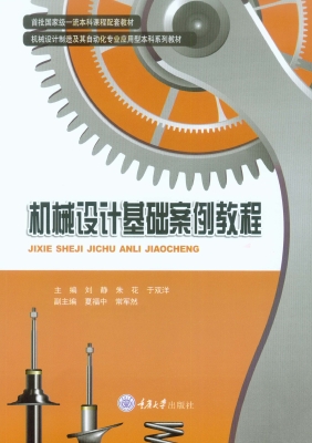 机械设计基础案例教程