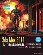 3ds Max 2014入门与实