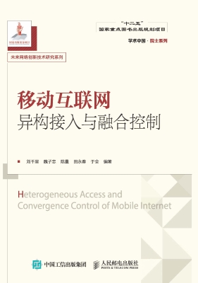 移动互联网异构接入与
