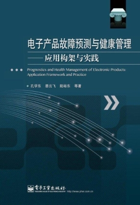 电子产品故障预测与健