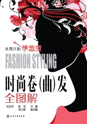 时尚卷（曲）发全图解