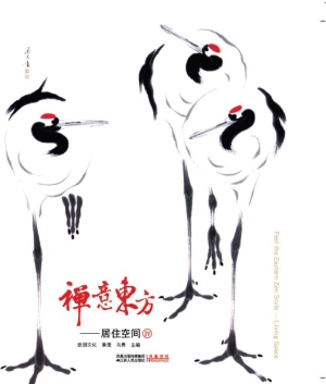 禅意东方——居住空间
