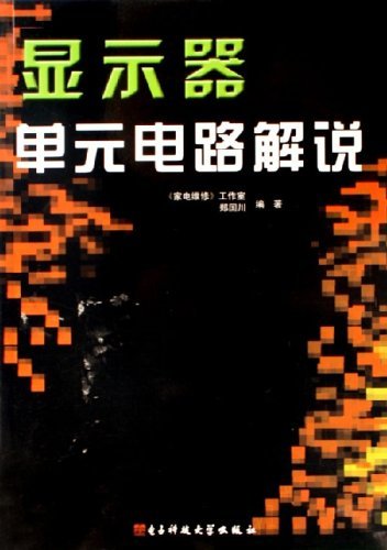显示器单元电路解说