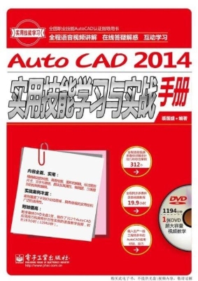 AutoCAD 2014实用技能