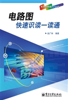 电路图快速识读一读通
