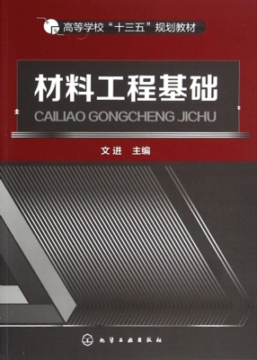 材料工程基础