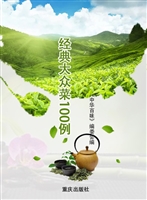经典大众菜100例