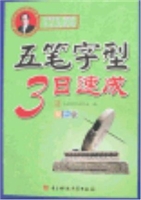 五笔字型3日速成