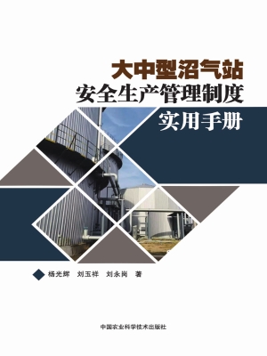大中型沼气站安全生产