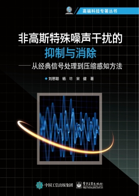 非高斯特殊噪声干扰的