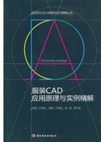 服装CAD应用原理与实