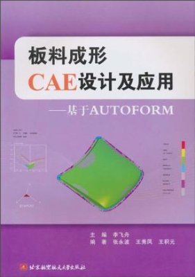 板料成形CAE设计及应