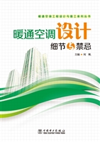 暖通空调设计细节与禁