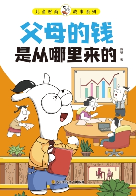 儿童财商故事系列·父