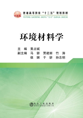 环境材料学