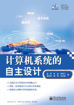 计算机系统的自主设计