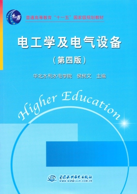 电工学及电气设备