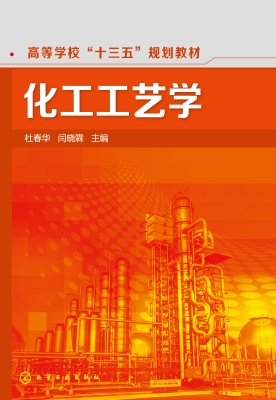 化工工艺学