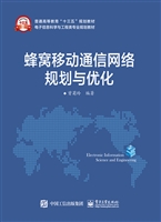 蜂窝移动通信网络规划
