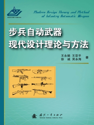 步兵自动武器现代设计