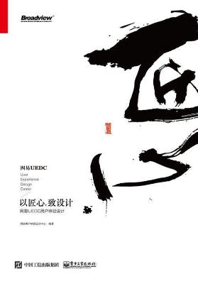以匠心，致设计——网易