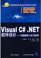 Visual C#．NET程序设计