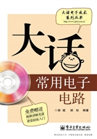 大话常用电子电路