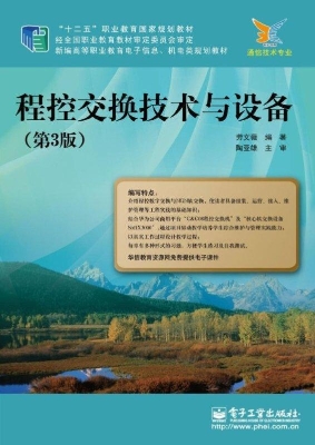程控交换技术与设备
