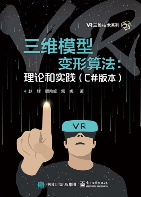 三维模型变形算法：理论