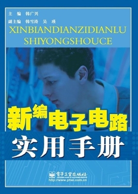新编电子电路实用手册
