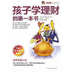 孩子学理财的第一本书