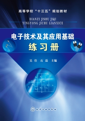电子技术及其应用基础