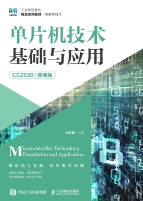 单片机技术基础与应用