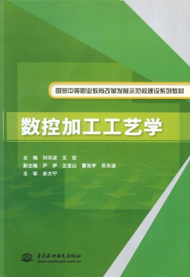 数控加工工艺学