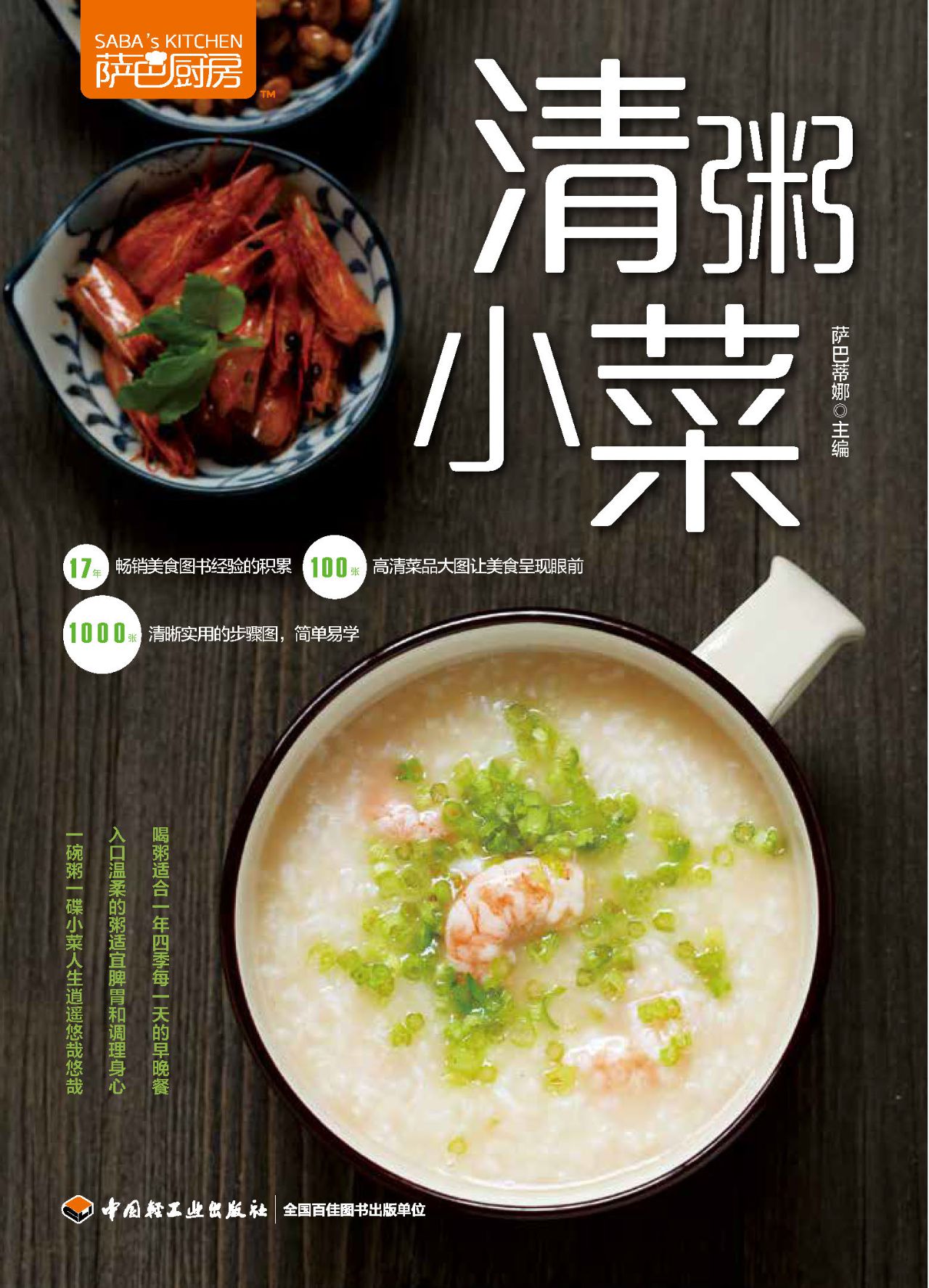 萨巴厨房.清粥小菜