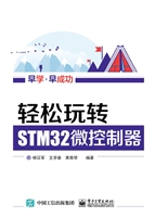 轻松玩转STM32微控制