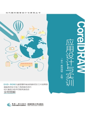 CorelDRAW应用设计与