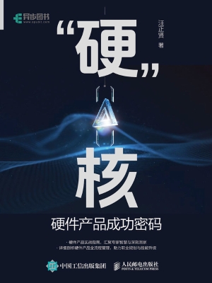 “硬”核：硬件产品成功