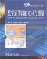 数字通信网的定时与测