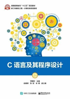 C语言及其程序设计