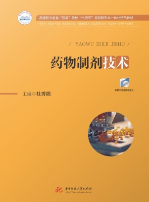 药物制剂技术